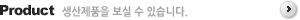 product 생산제품을 보실 수 있습니다